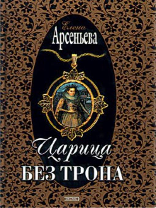 Title details for Царица без трона by Елена Арсеньева - Available